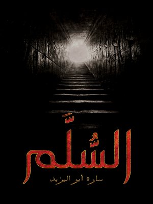 السُّلَّم - ebook